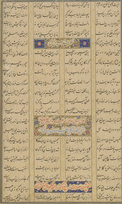 जामी (d.1492) द्वारा माफ़, खुरासान, ईरान, सफ़वीद राजवंश, 1557 (स्याही, अपारदर्शी जल रंग) और सोने से एक हफ़्ते आव्रंग (सात सिंहासन) से कोलोफ़ॉन द्वारा मलिक अल दयाली