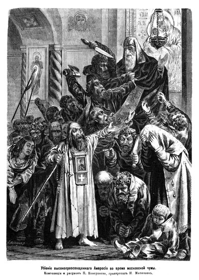 1771, 1872 के मॉस्को प्लेग दंगे के दौरान आर्कबिशप एम्ब्रोसियस की हत्या द्वारा प्योत्र येफिमोविच कोवरज़नेव
