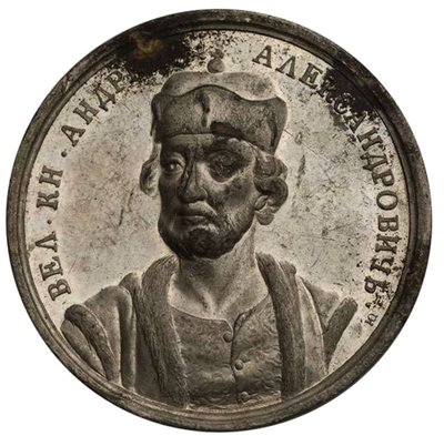 ग्रैंड प्रिंस एंड्री III अलेक्जेंड्रोविच ऐतिहासिक पदक श्रृंखला से, 18 वीं शताब्दी द्वारा सैमुअल जुडिन