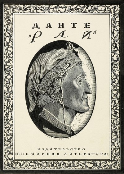 डांडी एलघिएरी, 1918 द्वारा पारादीसो के लिए कवर डिजाइन। द्वारा सर्गेई वासिलेविच चेखोनिन