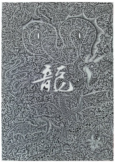 स्पिरिट ड्रैगन, 2009, कागज पर काली स्याही द्वारा टिमोथी नाथन जोएली