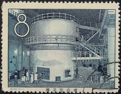 चिनस पहले परमाणु रिएक्टर डाक टिकट, 1958 द्वारा अज्ञात