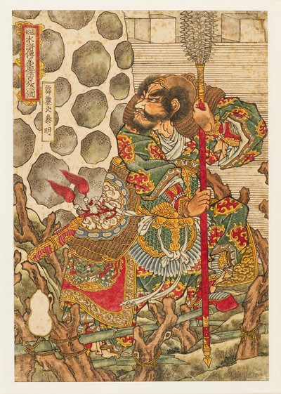 हेकिरेकिका शिनमेई किन मिंग, 1827-1830 द्वारा उत्तगवा कुनिओशी