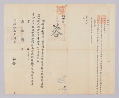 किंग गॉन्गॉन्ग (1874) के 11 वें वर्ष 10 अप्रैल को चेओंगगुक येबु से जोसोन के राजा को भेजा गया एक दस्तावेज। यह एक ऐसी सामग्री है जो सम्राट को सूचित करती है कि जोसोन के राजा ने उसे 21 शरणार्थियों की वापसी के लिए धन्यवाद-सलाह दी थी, जिसमें मून जे-ह्वेन भी शामि द्वारा (예부) 청국 (발급)