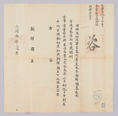 किंग गॉन्गॉन्ग (1879) के 16 वें वर्ष के फरवरी में चेयोंगुक यीबू से जोसॉन के राजा के लिए भेजा गया एक दस्तावेज। यह वह सामग्री है जो जोसोन से वैक्यूम दूतों को सूचित करती है कि यह पुरस्कार 9 फरवरी को बनाया गया था द्वारा 조선 조선 청국 조선