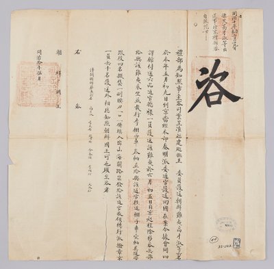 किंग गॉन्गॉन्ग (1871) के 8 वें वर्ष में मई में चेयोंगुक येसु से जोसॉन के राजा के लिए भेजा गया एक दस्तावेज। यह एक घोषणा है कि इस महीने की 9 तारीख को बीजिंग पहुंचे जोसोन पायोमिन कोए-स्यू समेत छह लोग, जो बीजिंग पहुंचे थे और 5 जून को कोरिया लौटे थे। द्वारा 조선 조선 청국 조선