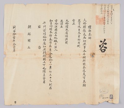 किंग गॉन्गॉन्ग (1872) के 9 वें वर्ष के नवंबर में चेओंगगुक येबु से जोसोन के राजा के लिए भेजा गया एक दस्तावेज। यह वह सामग्री है जो यह बताती है कि वह किंग सम्राट के भव्य विवाह समारोह के लिए न केवल जोहान और सियुन्सा को जोसोन से पुरस्कार दे रहा है, बल्कि रिकॉर् द्वारा 조선 조선 청국 조선