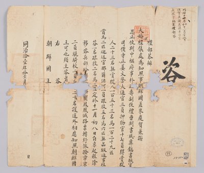 किंग गॉन्गॉन्ग (1872) के 9 वें वर्ष के नवंबर में चेओंगगुक येबु से जोसोन के राजा के लिए भेजा गया एक दस्तावेज। यह वह सामग्री है, जोसा और सियुन्सा, जोसियन राजवंश से प्रेषित, ने 8 वें महीने बीजिंग से प्रस्थान की घोषणा की थी द्वारा 조선 조선 청국 조선